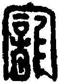 宠,尊寵裏附城 ,書法字典